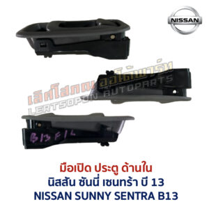 มือเปิดประตู ด้านใน นิสสัน ซันนี่ เซนทร้า บี13 NISSAN SUNNY SENTRA B13