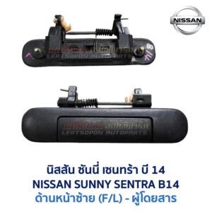 มือเปิดประตู ด้านนอก นิสสัน ซันนี่ เซนทร้า บี14 NISSAN SUNNY SENTRA B14
