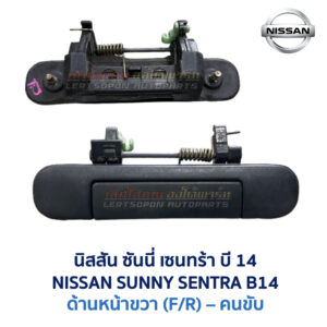 มือเปิดประตู ด้านนอก นิสสัน ซันนี่ เซนทร้า บี14 NISSAN SUNNY SENTRA B14