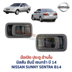 มือเปิดประตู ด้านใน นิสสัน ซันนี่ เซนทร้า บี14 NISSAN SUNNY SENTRA B14