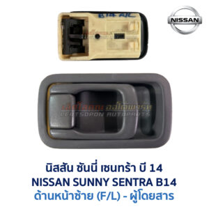 มือเปิดประตู ด้านใน นิสสัน ซันนี่ เซนทร้า บี14 NISSAN SUNNY SENTRA B14
