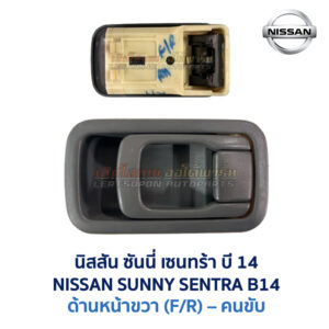มือเปิดประตู ด้านใน นิสสัน ซันนี่ เซนทร้า บี14 NISSAN SUNNY SENTRA B14