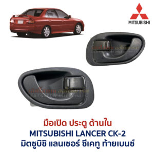 มือเปิดประตู ด้านใน มิตซูบิชิ แลนเซอร์ ซีเคทู MITSUBISHI LANCER CK2 ท้ายเบนซ์