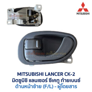 มือเปิดประตู ด้านใน มิตซูบิชิ แลนเซอร์ ซีเคทู MITSUBISHI LANCER CK2 ท้ายเบนซ์