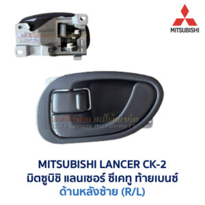 มือเปิดประตู ด้านใน มิตซูบิชิ แลนเซอร์ ซีเคทู MITSUBISHI LANCER CK2 ท้ายเบนซ์