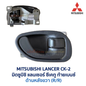 มือเปิดประตู ด้านใน มิตซูบิชิ แลนเซอร์ ซีเคทู MITSUBISHI LANCER CK2 ท้ายเบนซ์