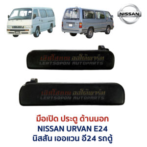 มือเปิดประตู ด้านนอก นิสสัน เออแวน NISSAN URVAN E24