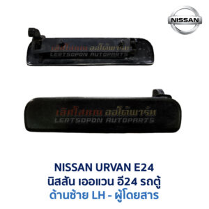 มือเปิดประตู ด้านนอก นิสสัน เออแวน NISSAN URVAN E24