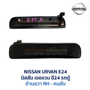มือเปิดประตู ด้านนอก นิสสัน เออแวน NISSAN URVAN E24