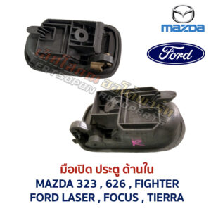 มือเปิดประตู ด้านใน ฟอร์ด โฟกัส เลเซอร์ FORD FOCUS LASER
