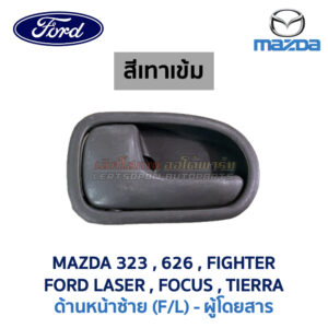 มือเปิดประตู ด้านใน ฟอร์ด โฟกัส เลเซอร์ FORD FOCUS LASER