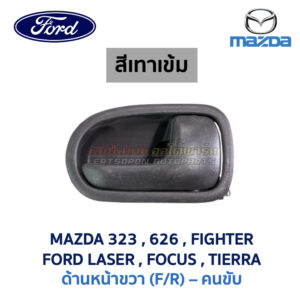 มือเปิดประตู ด้านใน ฟอร์ด โฟกัส เลเซอร์ FORD FOCUS LASER