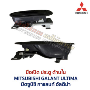มือเปิดประตู ด้านใน มิตซูบิชิ กาแลนท์ อัลติม่า MITSUBISHI GALANT ULTIMA