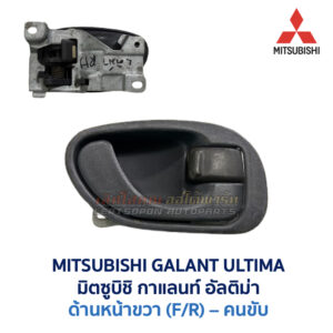 มือเปิดประตู ด้านใน มิตซูบิชิ กาแลนท์ อัลติม่า MITSUBISHI GALANT ULTIMA