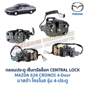 กลอนประตูไฟฟ้า เซ็นทรัลล็อค มาสด้า โครโนส MAZDA 626 CRONOS 4-Door