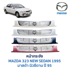 หน้ากระจัง มาสด้า นิวซีดาน 95 MAZDA 323 NEW SEDAN 1995