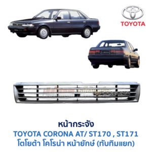 หน้ากระจัง โตโยต้า โคโรน่า หน้ายักษ์ TOYOTA CORONA AT170, ST171