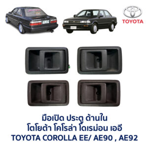 มือเปิดประตู ด้านใน โตโยต้า โคโรล่า โดเรม่อน TOYOTA COROLLA EE90 AE90 AE92