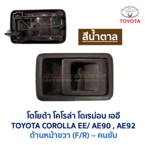 มือเปิดประตู ด้านใน โตโยต้า โคโรล่า โดเรม่อน TOYOTA COROLLA EE90 AE90 AE92