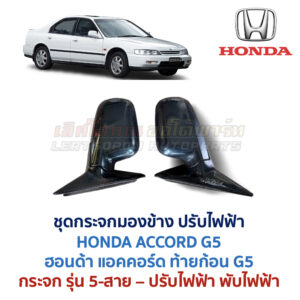 กระจกมองข้าง ปรับไฟฟ้า ฮอนด้า แอคคอร์ด HONDA ACCORD G5 ท้ายก้อน