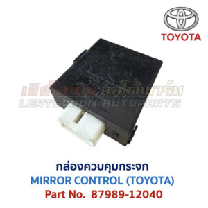 กล่องควบคุม กระจก โตโยต้า MIRROR CONTROL TOYOTA 87989-12040
