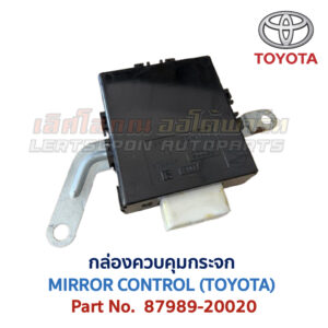 กล่องควบคุม กระจก โตโยต้า MIRROR CONTROL TOYOTA 87989-20020