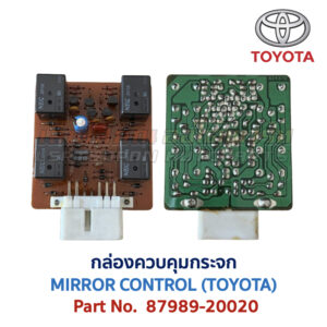 กล่องควบคุม กระจก โตโยต้า MIRROR CONTROL TOYOTA 87989-20020