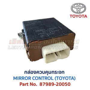 กล่องควบคุม กระจก โตโยต้า MIRROR CONTROL TOYOTA 87989-20050