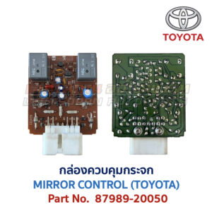 กล่องควบคุม กระจก โตโยต้า MIRROR CONTROL TOYOTA 87989-20050