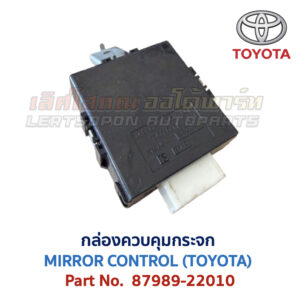 กล่องควบคุม กระจก โตโยต้า MIRROR CONTROL TOYOTA 87989-22010