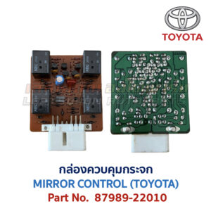 กล่องควบคุม กระจก โตโยต้า MIRROR CONTROL TOYOTA 87989-22010