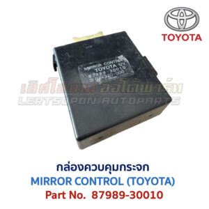 กล่องควบคุม กระจก โตโยต้า MIRROR CONTROL TOYOTA 87989-30010