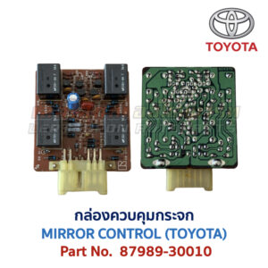 กล่องควบคุม กระจก โตโยต้า MIRROR CONTROL TOYOTA 87989-30010