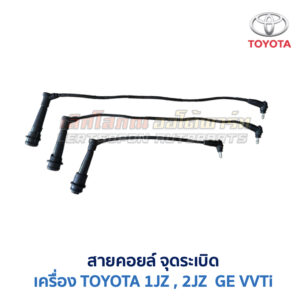 สายคอยล์ จุดระเบิด โตโยต้า เลกซัส TOYOTA LEXUS เครื่อง 1JZ 2JZ VVTi
