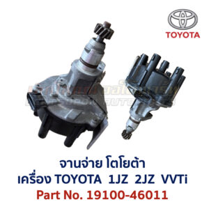 จานจ่าย โตโยต้า เลกซัส TOYOTA LEXUS เครื่อง 1JZ 2JZ Part No. 19100-46011