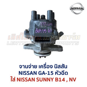 จานจ่าย นิสสัน NISSAN เครื่อง GA-15