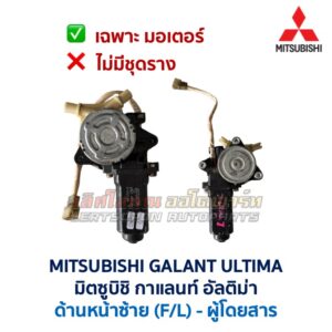 ชุดราง + มอเตอร์ยกกระจกไฟฟ้า มิตซูบิชิ กาแลนท์ อัลติม่า MITSUBISHI GALANT ULTIMA