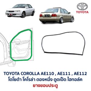 ยางขอบประตู โตโยต้า โคโรล่า ตองหนึ่ง ตูดเป็ด TOYOTA COROLLA AE110 AE111