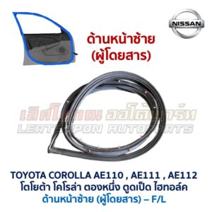 ยางขอบประตู โตโยต้า โคโรล่า ตองหนึ่ง ตูดเป็ด TOYOTA COROLLA AE110 AE111