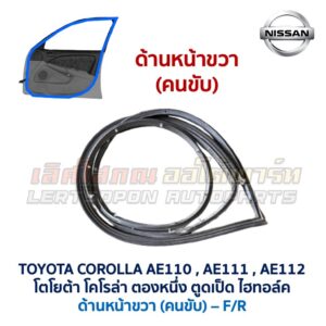 ยางขอบประตู โตโยต้า โคโรล่า ตองหนึ่ง ตูดเป็ด TOYOTA COROLLA AE110 AE111