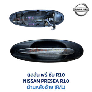 มือเปิดประตู ด้านนอก นิสสัน พรีเซีย NISSAN PRESEA R10