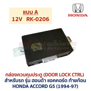 กล่องควบคุมประตู ฮอนด้า แอคคอร์ด ท้ายก้อน DOOR LOCK CONTROL HONDA ACCORD G5