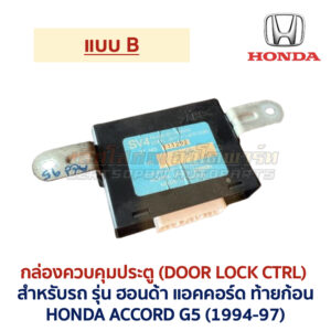 กล่องควบคุมประตู ฮอนด้า แอคคอร์ด ท้ายก้อน DOOR LOCK CONTROL HONDA ACCORD G5