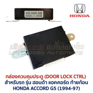 กล่องควบคุมประตู ฮอนด้า แอคคอร์ด ท้ายก้อน DOOR LOCK CONTROL HONDA ACCORD G5