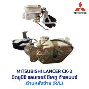 กลอนประตูไฟฟ้า เซ็นทรัลล็อค มิตซูบิชิ แลนเซอร์ ซีเคทู ท้ายเบนซ์ MITSUBISHI LANCER CK-2
