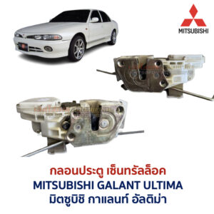 กลอนประตูไฟฟ้า เซ็นทรัลล็อค มิตซูบิชิ กาแลนท์ อัลติม่า MITSUBISHI GALANT ULTIMA