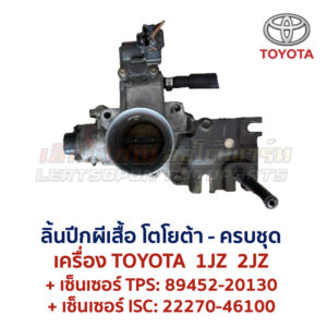ลิ้นปีกผีเสื้อ โตโยต้า TOYOTA 1JZ 2JZ