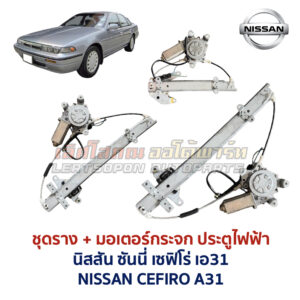 ชุดราง + มอเตอร์ยกกระจกไฟฟ้า นิสสัน เซฟิโร่ เอ31 NISSAN CEFIRO A31