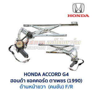 ชุดราง + มอเตอร์ยกกระจกไฟฟ้า ฮอนด้า แอคคอร์ด ตาเพชร HONDA ACCORD G4