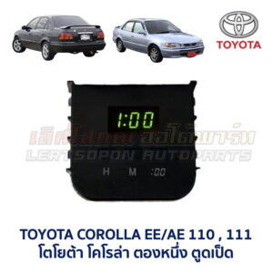 นาฬิกา ดิจิตอล โตโยต้า โคโรล่า ตองหนึ่ง TOYOTA COROLLA EE/ AE110 AE111